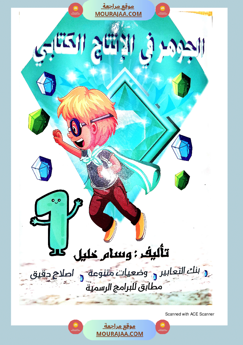 كتاب الجوهر في الانتاج الكتابي سنة الاولى